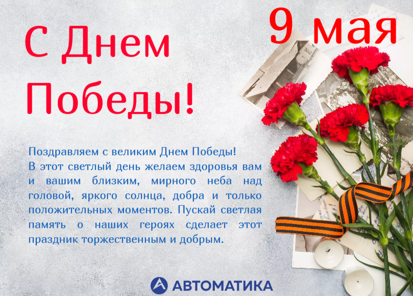 С Днём Победы!